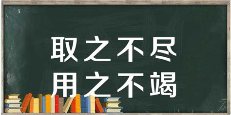 取之不盡|取之不盡，用之不竭的意思